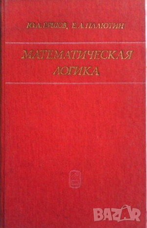 Математическая логика, снимка 1 - Учебници, учебни тетрадки - 42756154