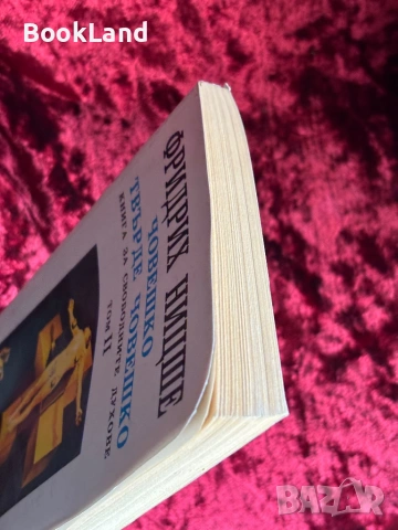 Човешко твърде човешко|Книга за свободните духове|  Фридрих Ницше| Том II, снимка 4 - Други - 53946933