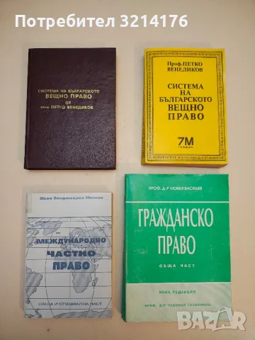 Международно частно право. Обща и специална част - Иван Вл. Иванов