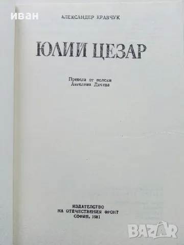 Юлий Цезар - Александър Кравчук - 1981г., снимка 2 - Други - 50250938
