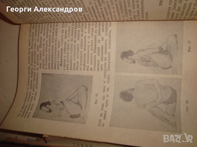ЙОГА от ВЕНЦЕСЛАВ ЕВТИМОВ 1981г. НАРЪЧНИК по ХАТА-ЙОГА, снимка 12 - Езотерика - 35129796