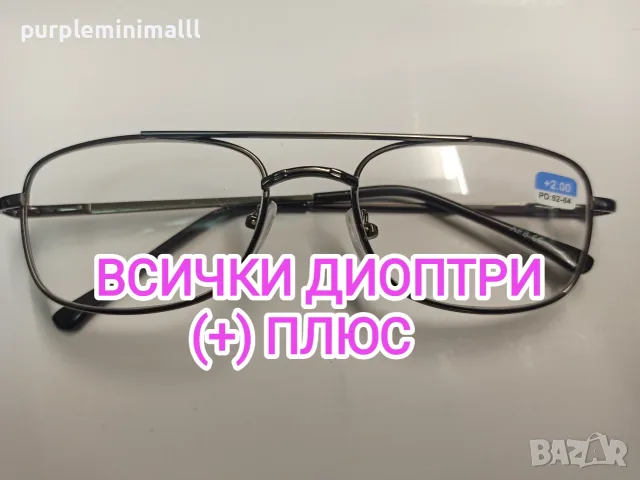 Всички диоптри (+) очила с диоптър
