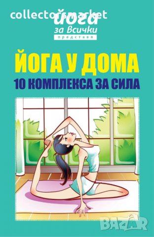 Йога за всички представя: Йога у дома – 10 комплекса за сила, снимка 1 - Специализирана литература - 29323283