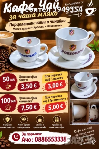 Чаши за кафе, мляко и чай
