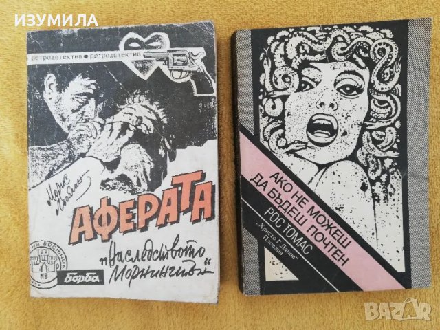 Аферата "Наследството Морнингтън" - Мирис Льоблан / Ако не можеш да бъдеш почтен - Рос Томас