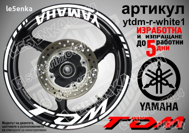 Yamaha TDM кантове + надписи за джанти, снимка 9 - Аксесоари и консумативи - 43148085