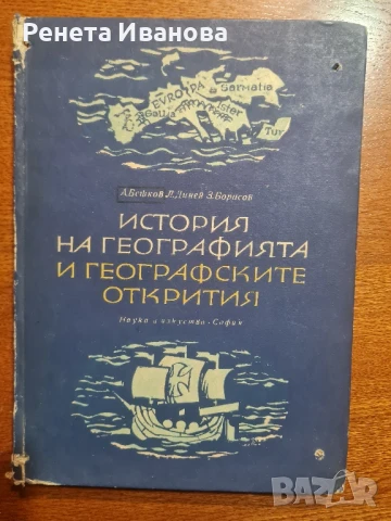 История на географията и географските открития, снимка 1