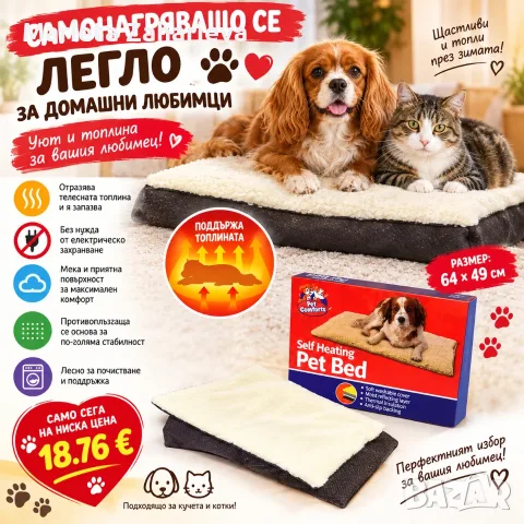 🐶🐱❤️ САМОНАГРЯВАЩО СЕ ЛЕГЛО ЗА ДОМАШНИ ЛЮБИМЦИ ❤️🐱🐶  ✨ Топлина, мекота и уют.