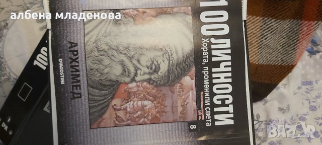 100 личности променили света Архимед, снимка 1