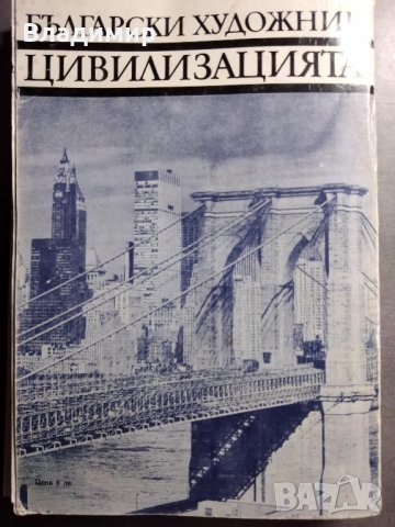 Цивилизацията - Кенет Кларк, снимка 7 - Енциклопедии, справочници - 30689741