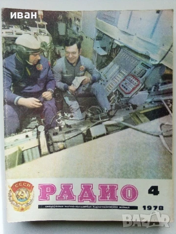 Списания "Радио" - 1978г, снимка 10 - Списания и комикси - 50923351
