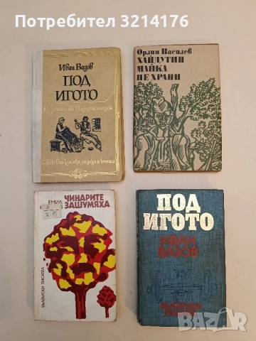 Под игото - Иван Вазов (1975, Изд. Български писател)