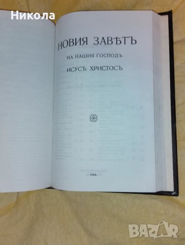 Библия-1924г., снимка 4 - Специализирана литература - 48088407