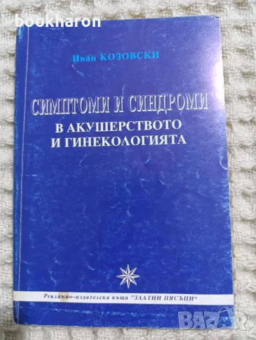 Симптоми и синдроми в акушерството и гинекологията, снимка 1