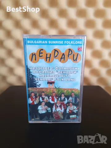 Наздраве с фолклорна Формация Пендари