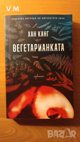 Книга | Вегетарианката - Хан Канг
