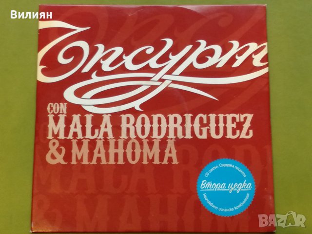 Аудио диск CD : Ъпсурт Ft. Mala Rodriguez - ''Втора цедка''