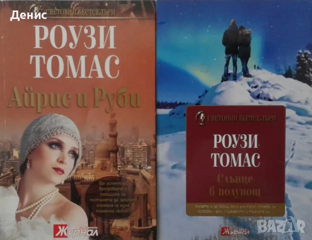 Съвременна романтична проза от изд. СББ Медиа – 02:, снимка 7 - Художествена литература - 56137788