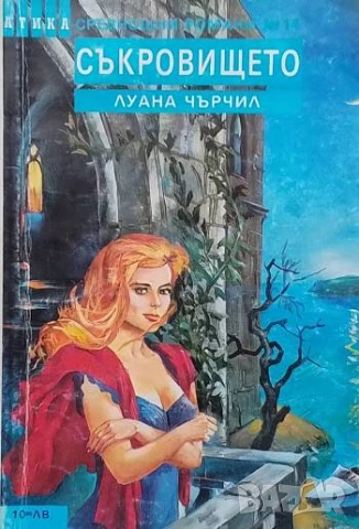 Съкровището Луана Чърчил