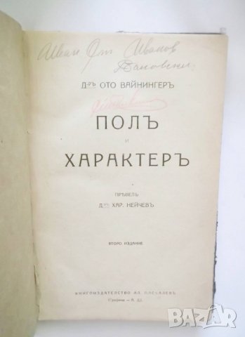 Стара книга Полъ и характеръ - Ото Вайнингер 1921 г., снимка 2 - Други - 30501316