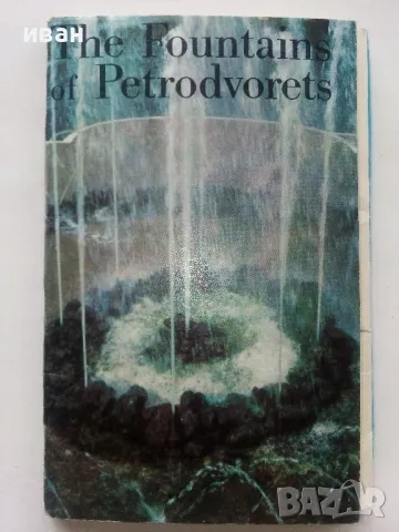 Албум с 16 картички "The Fountains of Petrodvorets" - 1972г.
