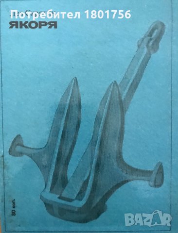Якоря - Лев Скрягин, снимка 6 - Специализирана литература - 29335682