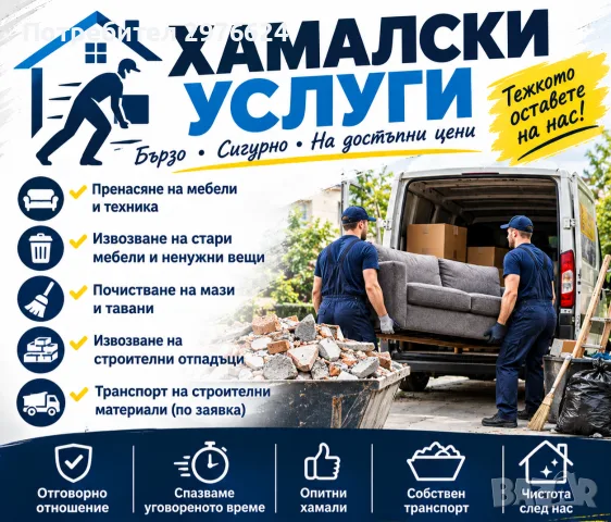 хамалски услуги и транспорт