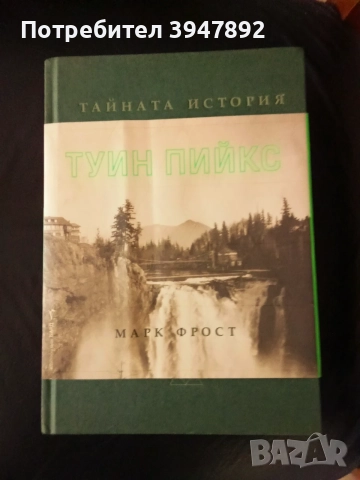 Тайната История на Туин Пийкс Марк Фрост