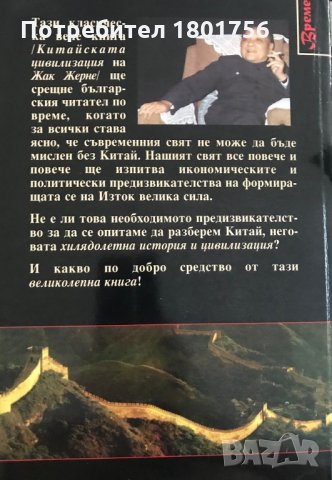 Китайската цивилизация Жак Жерне, снимка 3 - Специализирана литература - 29692329