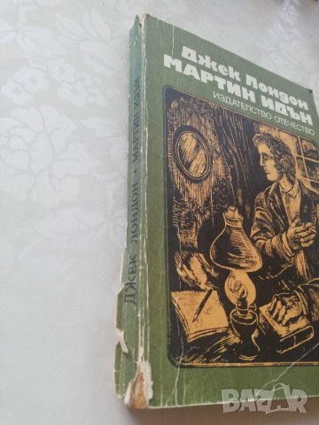 Книга Мартин Идън - Джек Лондон, снимка 2 - Художествена литература - 40152846