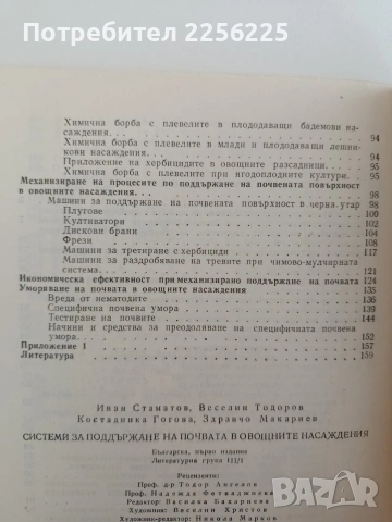 Системи за поддържане на почвата в овощните насаждения, снимка 7 - Специализирана литература - 54291150