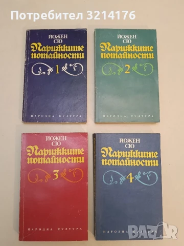 Парижките потайности. Том 1-4 - Йожен Сю 11лв.