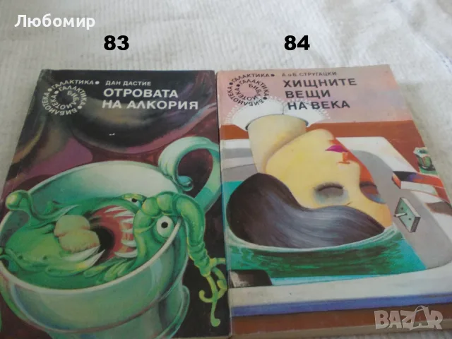Поредица Библиотека Галактика - списък 3, снимка 6 - Художествена литература - 55835053