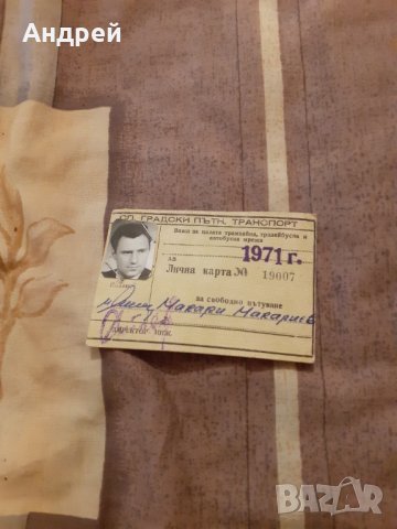 Стара Лична карта за Свободно пътуване 1971, снимка 1
