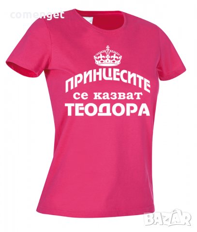 ЗА Тодоровден! Тениски SUPER ТЕДИ и ТЕОДОРА ПРИНЦЕСА! Поръчай МОДЕЛ с ТВОЯ ИДЕЯ!, снимка 2 - Тениски - 32094602