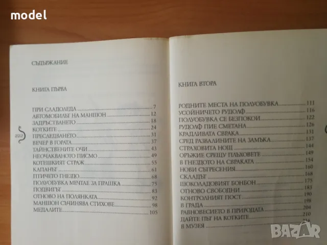 Маншон, Полуобувка и Мъхеста брада - Ено Рауд, снимка 5 - Детски книжки - 48584405
