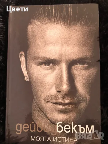 Футбол Дейвид Бекъм моята истина 