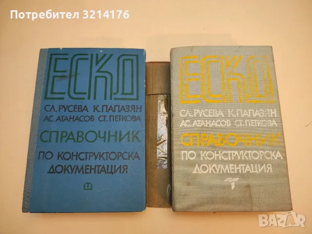 Международна система измерителни единици - Г. Д. Бурдун, И. В. Калашников, Л. Р. Стоцки , снимка 4 - Специализирана литература - 49751965