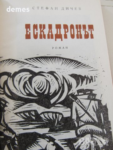 Стефан Дичев-"Ескадронът", снимка 3 - Художествена литература - 44751687