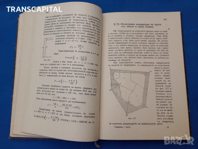 Геодезия. Отлично състояние, снимка 8 - Наука, техника и компютри - 56197915