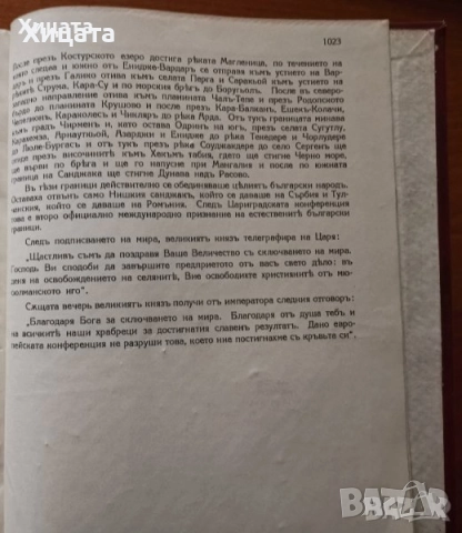История на българското опълчение;България 1000 години;Поучения за войника-гражданинъ;Книга за жената, снимка 15 - Енциклопедии, справочници - 17141685