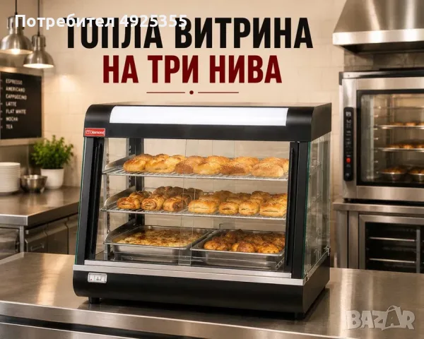 Топла витрина на 3 нива