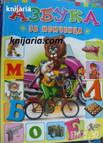 Азбука за момченца
