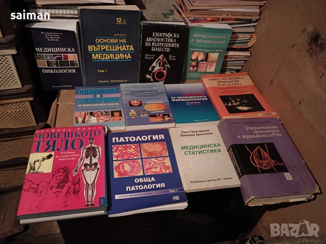 медицински и учебни, снимка 2 - Специализирана литература - 54130764