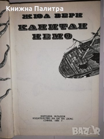 Капитан Немо , снимка 2 - Други - 31834360
