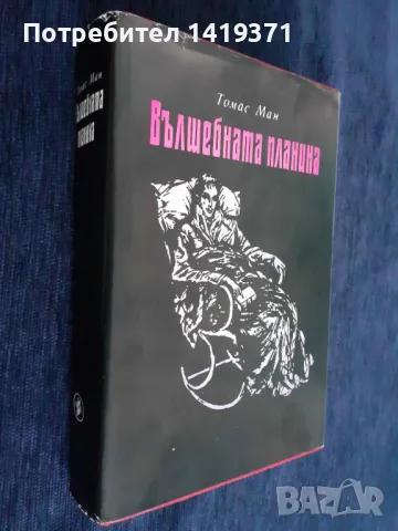 Вълшебната планина - Томас Ман, снимка 3 - Художествена литература - 48420057