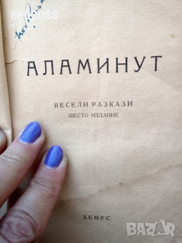 Книга Аламинут -Чудомир, снимка 2 - Списания и комикси - 37470727