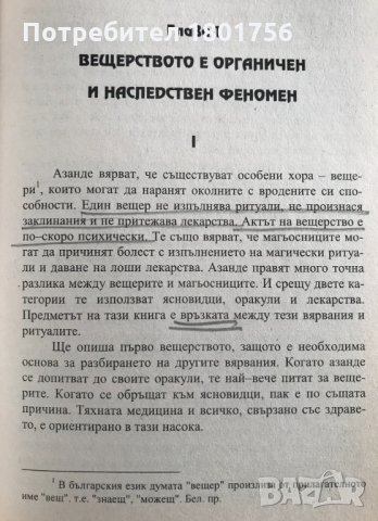 Африканска магия Оракули, знахари и вещери на Азанде - Едуард Еванс-Причард, снимка 5 - Специализирана литература - 33910747