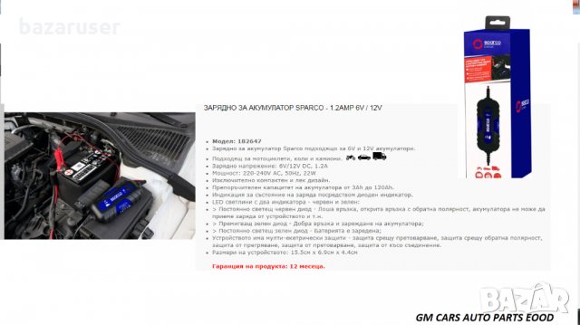 Зарядно за акумулатор Sparco 1.2 A ,6V,12V ,Гаранция 12 месеца, снимка 2 - Аксесоари и консумативи - 31561424