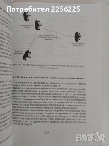 Специална полицейска тактика, снимка 2 - Специализирана литература - 51451688